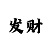 通博彩票怎么了